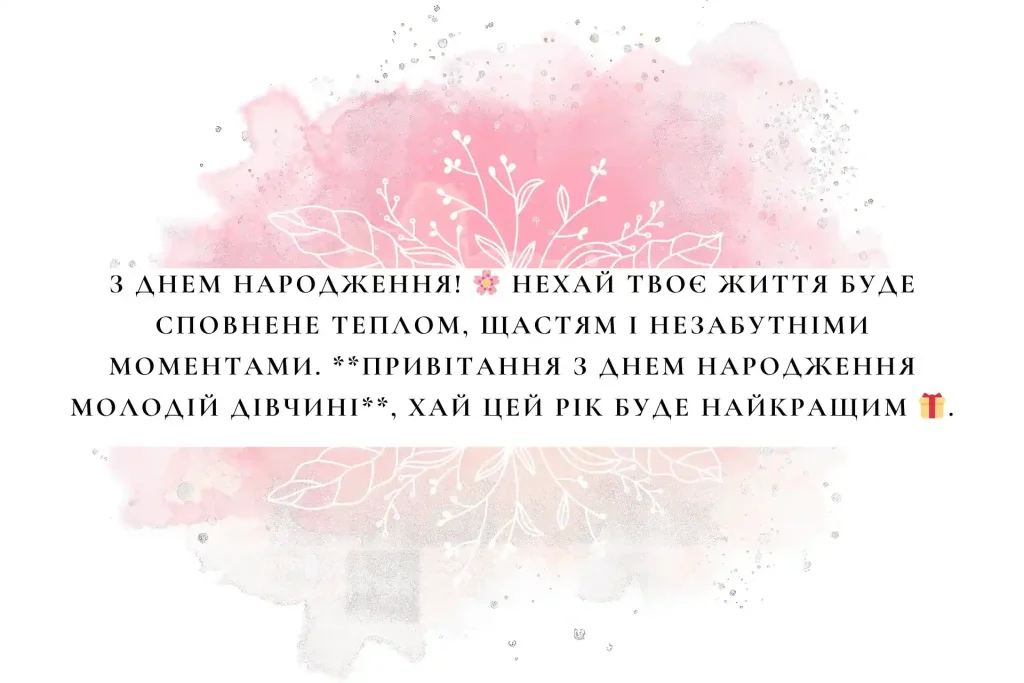 привітання з днем народження для молодої дівчини