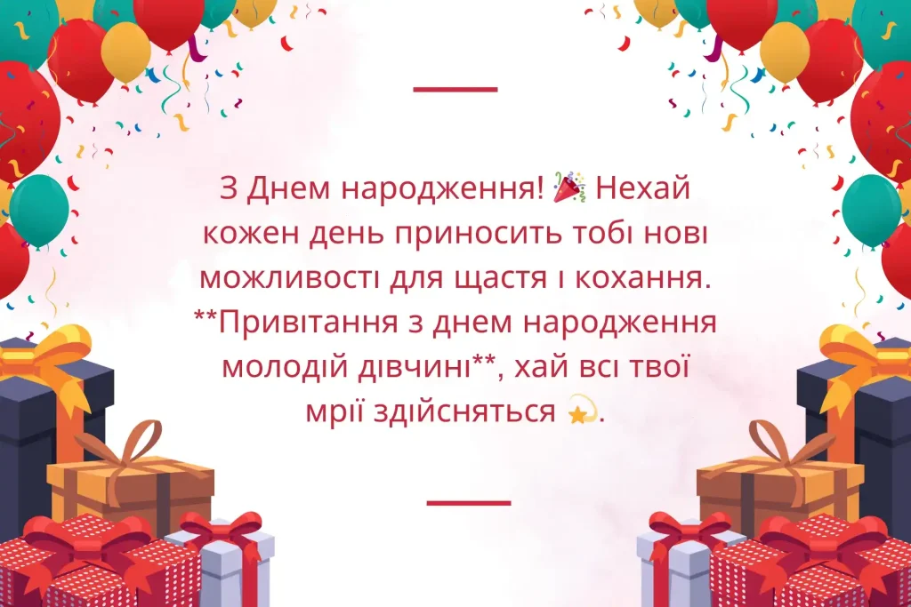 вітання з днем народження молодій жінці